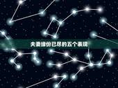 夫妻缘份已尽的五个表现 夫妻缘份已尽的征兆