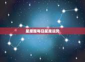 星座屋每日星座运势，新浪网星座屋2016星座运势
