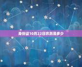 身份证10月22日农历是多少，10月22是阴历那阳历是多少