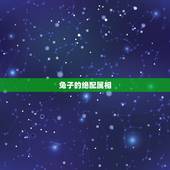 兔子的绝配属相，属兔配什么生肖更好