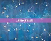 摩羯女今日运势，摩羯座女2015122今日运势星座屋