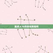 属虎人10月份运势如何，属虎在2022 年10月运势