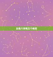 女命八字有三个桃花，女生，正缘桃花有三朵？