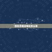 四柱合婚法每柱怎么看，八字四柱合婚合那一柱