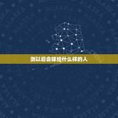 测以后会嫁给什么样的人，“娶妻不娶颧骨高，嫁汉不嫁连眉梢”，是真的有道