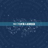 70一75岁老人征婚信息，找一位七十以上单身老人，我养他，为他养老，不