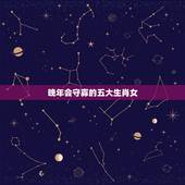 晚年会守寡的五大生肖女，2022年开始走大运的星座