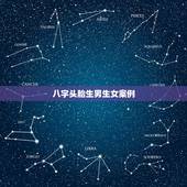 八字头胎生男生女案例，看八字算第一胎男女