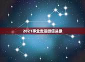 2021事业走运微信头像，微信用什么头像最吉利？