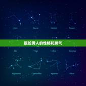 属蛇男人的性格和脾气，属蛇的男人太可怕了