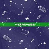 78年属马女一生婚姻，1978年属马的女性今年婚姻怎样？