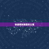 快递寄到美国怎么寄，如何从国内寄快递到美国？