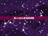 鼠人2022年运势运程，2022属鼠人全年运势女