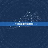 1976属龙今年多大，1981年今年多大
