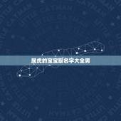 属虎的宝宝取名字大全男 好好聚好散不再回头