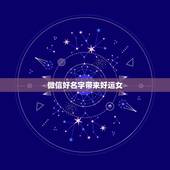 微信好名字带来好运女，表示招财好运气的微信名有哪些？