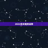 2022处女座的运势，作为2018处女座的你运势会如何？