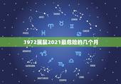 1972属鼠2021最危险的几个月，72年属鼠男2021年的运程