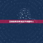 王俊凯有没有说过不找圈内人，王俊凯女友不能是圈内人吗？