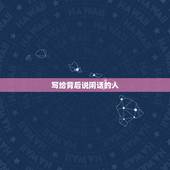 写给背后说闲话的人，讽刺背后说人闲话的人诗句有哪些？