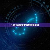 1999年属兔女婚配更佳配偶，99年属兔男更佳婚配