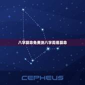 八字算命免费测八字周易算命 易经免费算命批八字