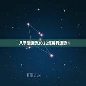 八字测运势2022年每月运势，生辰八字算命免费测试