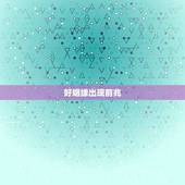 好姻缘出现前兆，嫁贵夫是什么意思？超越社会层次的婚姻又是什么意思？