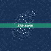 属兔女最佳婚配，87年属兔女孩和什么属相相配