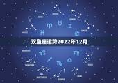 双鱼座运势2022年12月，12.26双鱼座的运势如何