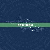 长生九千年陈宇，长生三千年陈落