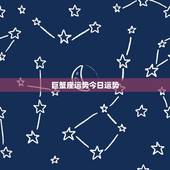 巨蟹座运势今日运势，巨蟹座今日运势怎么样 是好是坏
