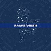 属龙的摩羯女婚配属相，属龙的摩羯女和哪个属相星座比较配