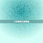 八字看有几段婚姻，八字看你的一生当中有几次婚姻