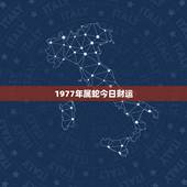 1977年属蛇今日财运，77年属蛇人今天财运