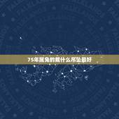 75年属兔的戴什么吊坠最好，1963年属兔的人佩戴什么聚财玉吊坠