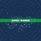 生肖鸡的一生运势预测，1993年属鸡一生命运