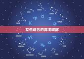 女生适合的高冷昵称 女生高冷网名