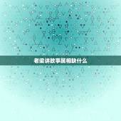 老梁讲故事属相缺什么，老梁讲故事的老梁叫什么