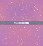 1981和1983婚配，女属猪1983年和男属鸡1981年结婚好吗？