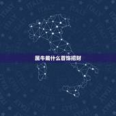 属牛戴什么首饰招财，属牛的人佩戴什么更好