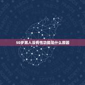 50岁男人没有性功能是什么原因，50岁的男人没有性功能正常吗