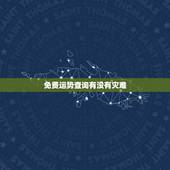 免费运势查询有没有灾难，今日运势有没灾难