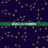 属马的人2021年结婚吉日，90的马和96的鼠结婚在2021年的下半年