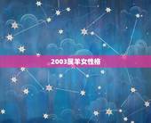2003属羊女性格，2003年属羊女1990属马男
