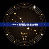 1999年属兔的女孩最佳婚配，99年的兔女孩婚配哪种属相呢