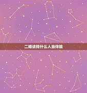 二婚该找什么人当伴娘，给二婚的当伴娘好吗