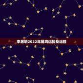 李居明2022年属鸡运势及运程，属鸡2022年的运势及运程