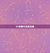 97年属牛女的正缘(何时才会出现)
