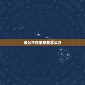 老公不在家想要怎么办，老公不在家，我要怎么办